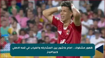 ظهور مشكوك.. إمام عاشور بين المشاركة والغياب في قمة الأهلي وبيراميدز